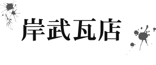 和歌山市で瓦屋根の葺き替えや雨漏りの修繕なら岸武瓦店へ。多くの人により瓦に興味を持ってもらえるように甍会（研修会）も実施中！