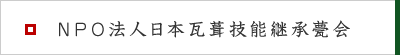 NPO法人日本瓦葺技能継承甍会へリンク