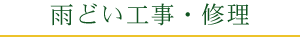 雨どい工事・修理