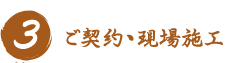 3 ご契約・現場施工