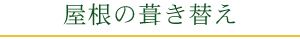 屋根の葺き替え